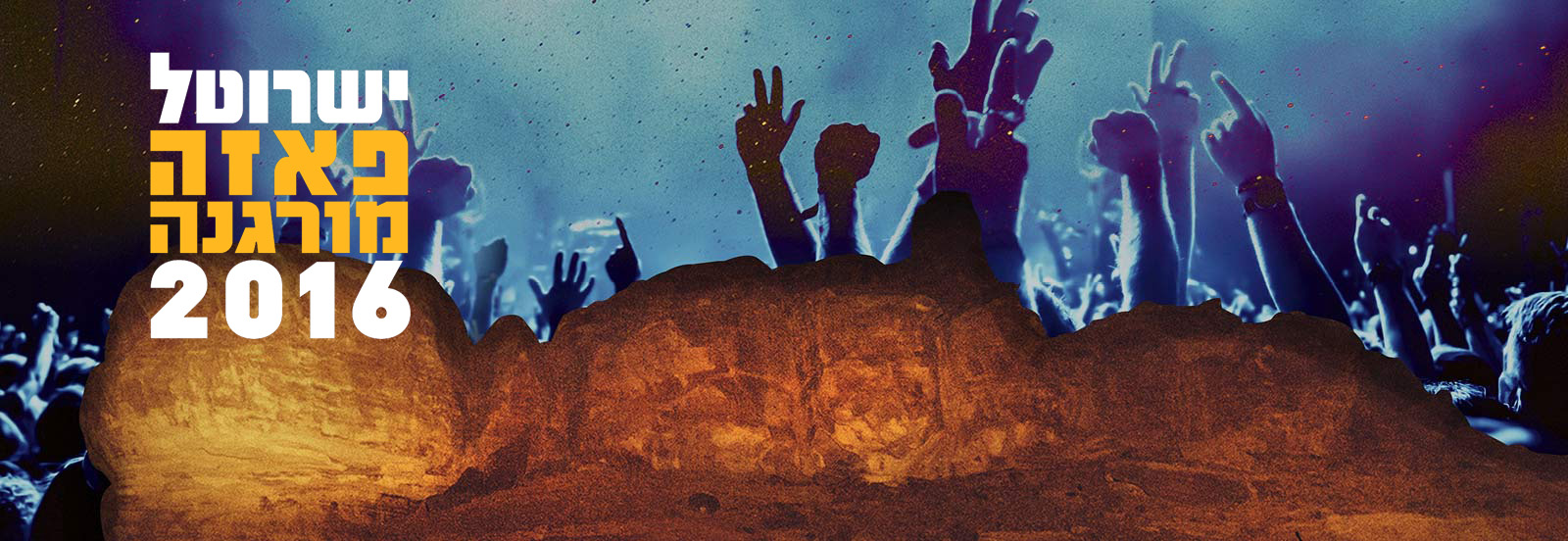 ישרוטל פאזה מורגנה